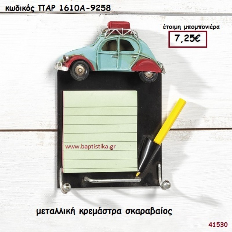 ΑΥΤΟΚΙΝΗΤΟ ΣΚΑΡΑΒΑΙΟΣ ΜΕΤΑΛΛΙΚΗ ΚΡΕΜΑΣΤΡΑ ΜΠΟΜΠΟΝΙΕΡΑ-ΔΩΡΟ PAR-1610A9258